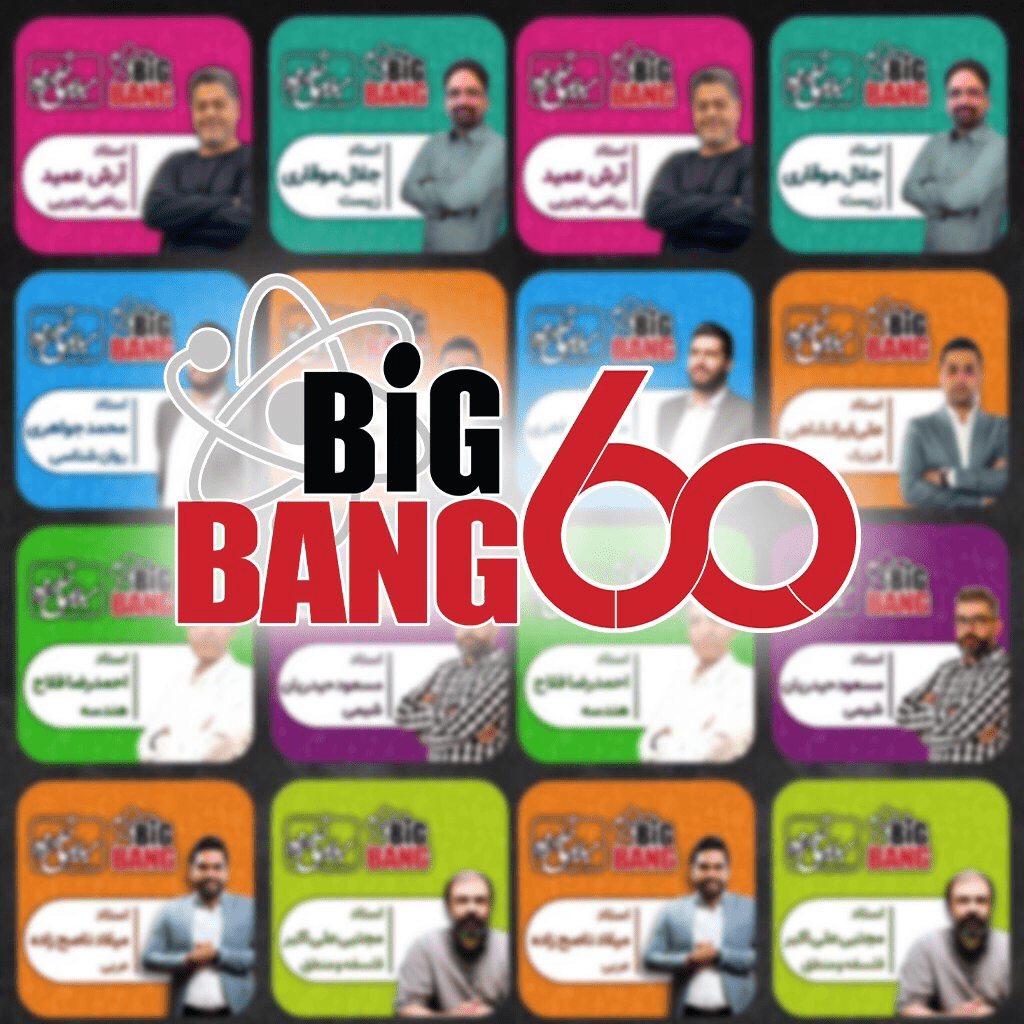 بیگ بنگ 60 میلاد ناصح زاده